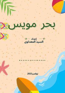 بحر مويس - مصر