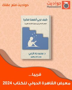 كيف نربي أنفسنا فكريا (الفكر الإسلامي في مواجهة الفكر الغربي)