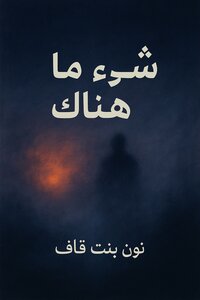 شي ما هناك