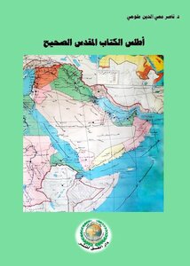 أطلس الكتاب المقدس الصحيح.