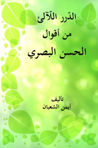Pearls Of Pearls From The Sayings Of Hassan Al-basri