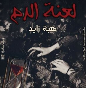 A Short Story Series - A Dialogue With Time (the Curse Of Blood)