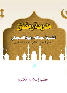 مدرسة رمضان