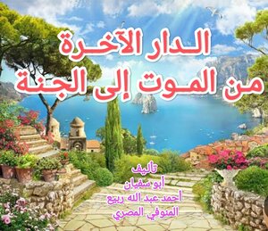الدار الآخرة من الموت إلى الجنة
