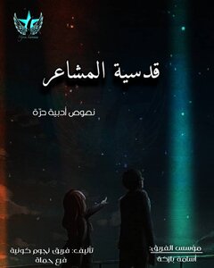 قدسية المشاعر .