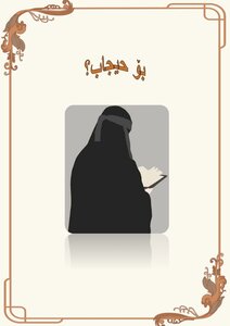 بۆ حیجاب؟