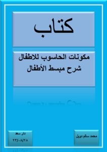 مكونات الحاسوب للاطفال شرح مبسط الأطفال
