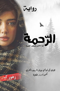 سلسلة الرّحمة