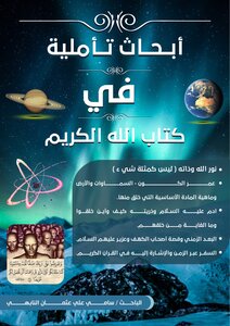 أبحاث تأملية في كتاب الله الكريم
