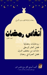 كُتيب أنفاس رمضان العدد الثالث