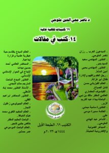 كتيبات ثقافية عالمية 69 ..كتب في مقالات-14 ..كتيب 69،طبعة أولى.