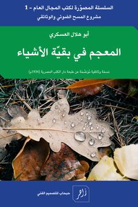 المعجم في بقية الأشياء