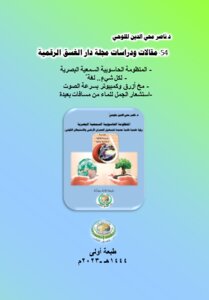 54- Articles And Studies Of The Digital Magazine Dar Al Dusk. The Audio-visual Computer System.. First Edition.
