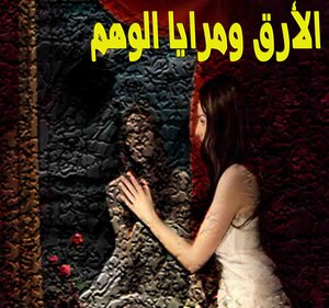 الأرق ومرايا الوهم