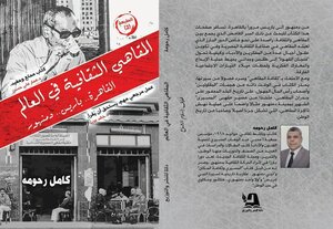 Cultural Cafes In The World .. Cairo - Paris - Damanhour