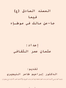 Al-musnad Al-sadiq (peace Be Upon Him) According To What Was Narrated On The Authority Of Malik In His Muwatta