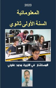 المعلوماتية السنة الأولى ثانوي