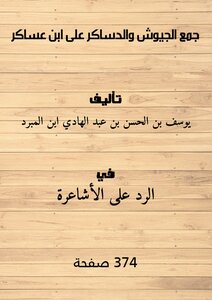جمع الجيوش والدساكر على ابن عساكر
