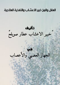 العقل والمخ خبير الاعشاب والتغذية العلاجية