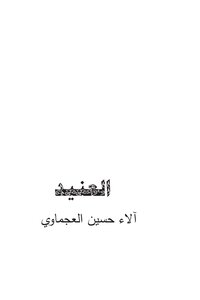العنيد