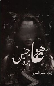 هواجس عابرة