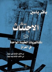الاجتثاث دكتاتوريات العقيدة الواحدة في العراق pdf