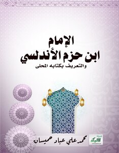 الإمام ابن حزم الأندلسي والتعريف بكتابه المحلى