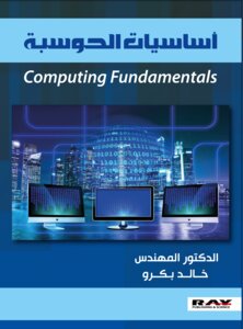 أساسيات الحوسبة