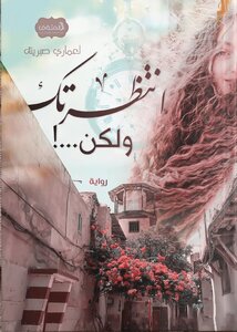 إنتظرتك ولكن..