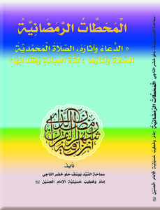 المحطات الرمضانية