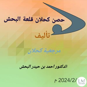 حصن كحلان قلعة البحش