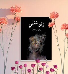 دفن شغفي