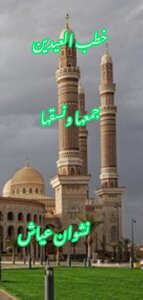 خطب العيدين