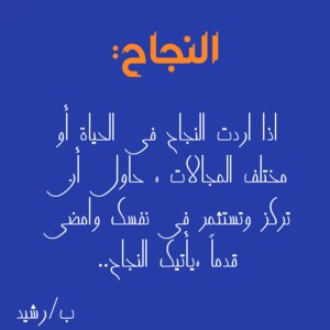 علاقة النجاح بشخصية الفرد