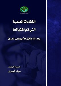 The Scientific Competencies That Were Assassinated After The American Occupation Of Iraq
