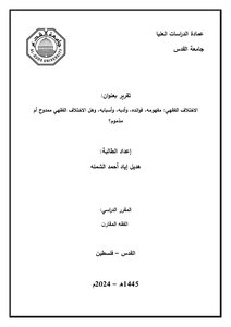 الاختلاف الفقهي