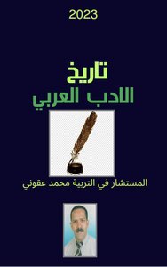 تاريخ الأدب العربي