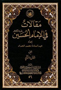 مقالات في الإمام الحسين(عليه السلام)