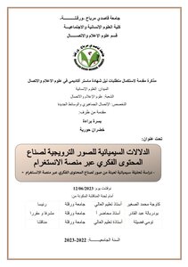 الدلالات السميائية للصور الترويجية لصناع المحتوى الفكري