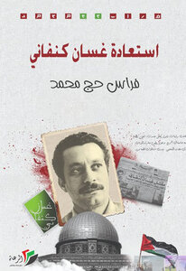 استعادة غسان كنفاني