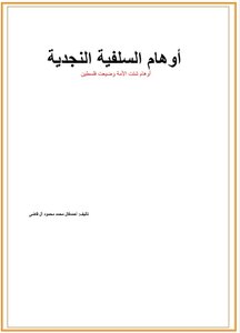 اوهام السلفية النجدية