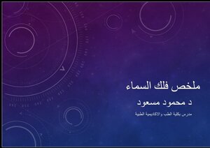 ملخص فلك السماء