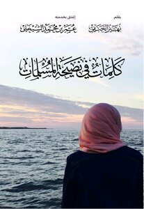 كلمات في نصيحة المسلمات (الطبعة الثانية)