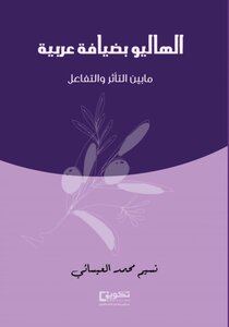 الهاليو بضيافة عربية ما بين التأثر والتفاعل