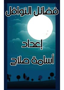 فضائل النوافل