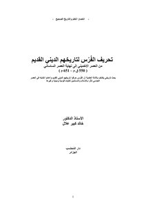 تحريف الفرس لتاريخهم الديني القديم