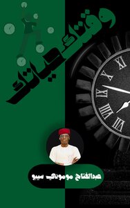 وقتك حياتك