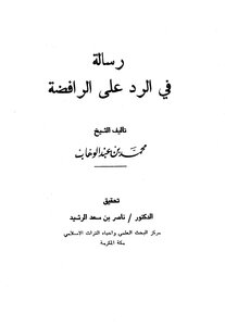 رسالة في الرد على الرافضة
