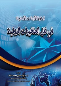 Managing Security Crises In Light Of International Changes