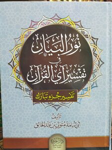 The Light Of The Statement In The Interpretation Of The Verse Of The Qur’an (blessed Part)